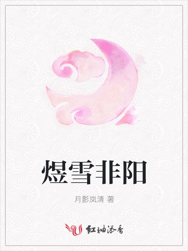 煜雪非阳