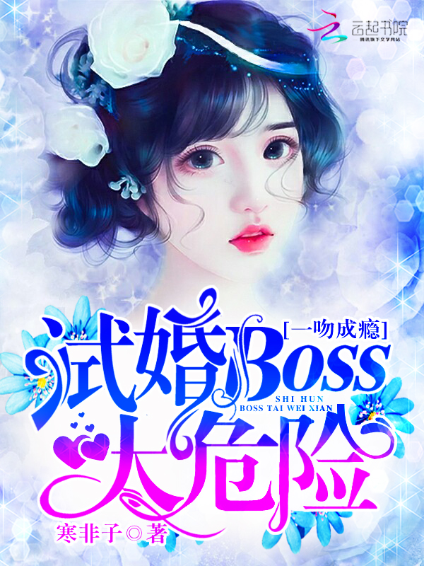 一吻成瘾:试婚BOSS,太危险