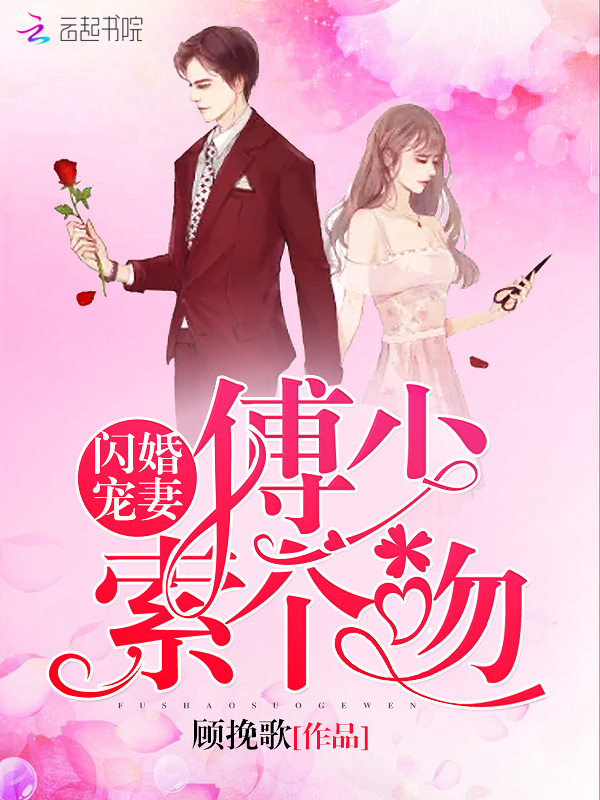 闪婚宠妻:傅少,索个吻
