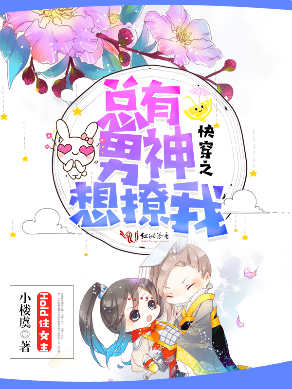 快穿之总有男神想撩我