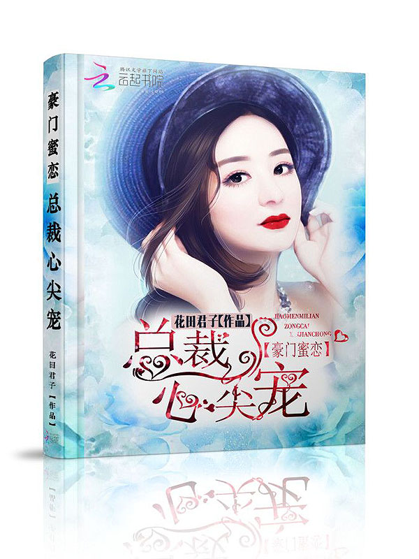 豪门蜜恋:总裁心尖宠