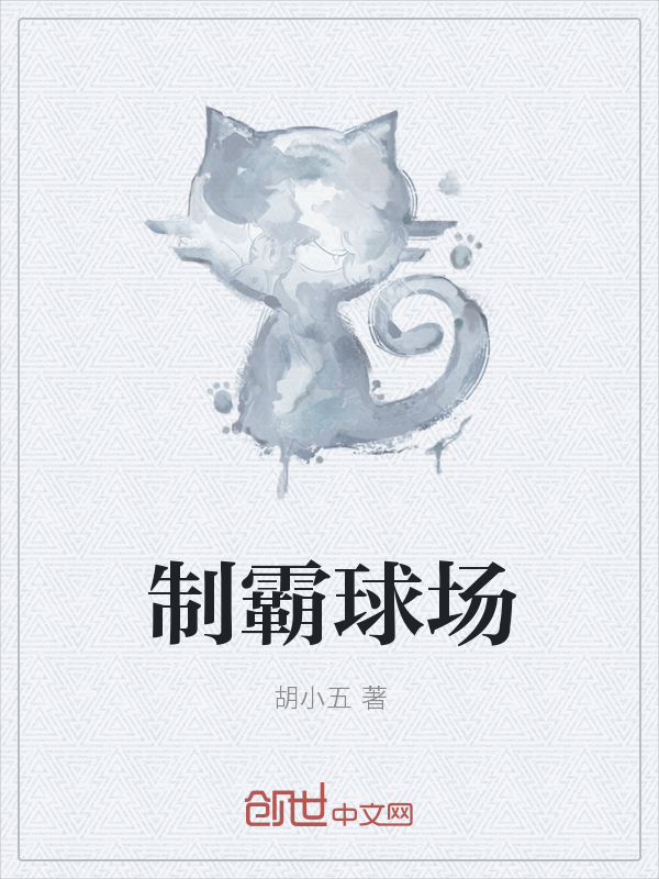 制霸球场
