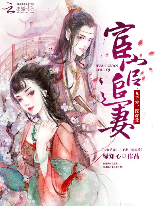 宦官追妻:九千岁,深深爱
