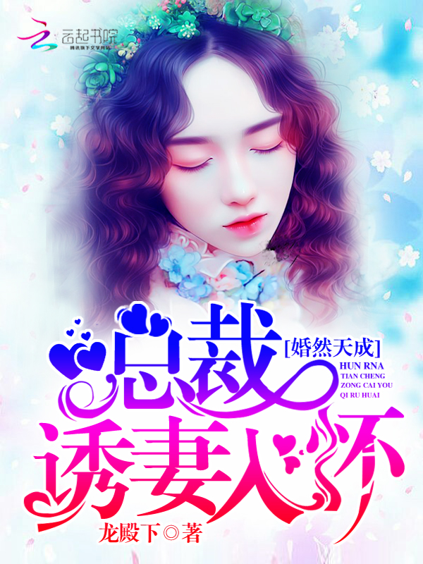 婚然天成,总裁诱妻入怀