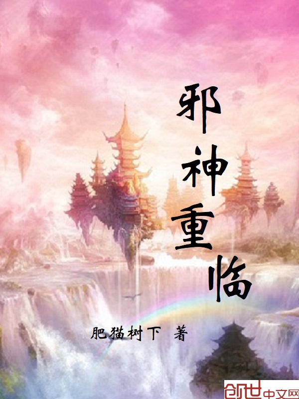 邪神重临