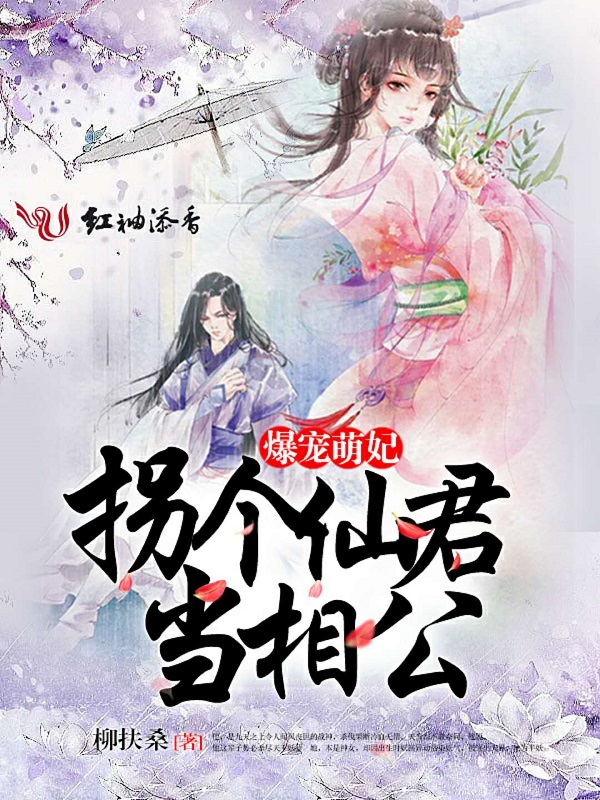 爆宠萌妃:拐个仙君当相公
