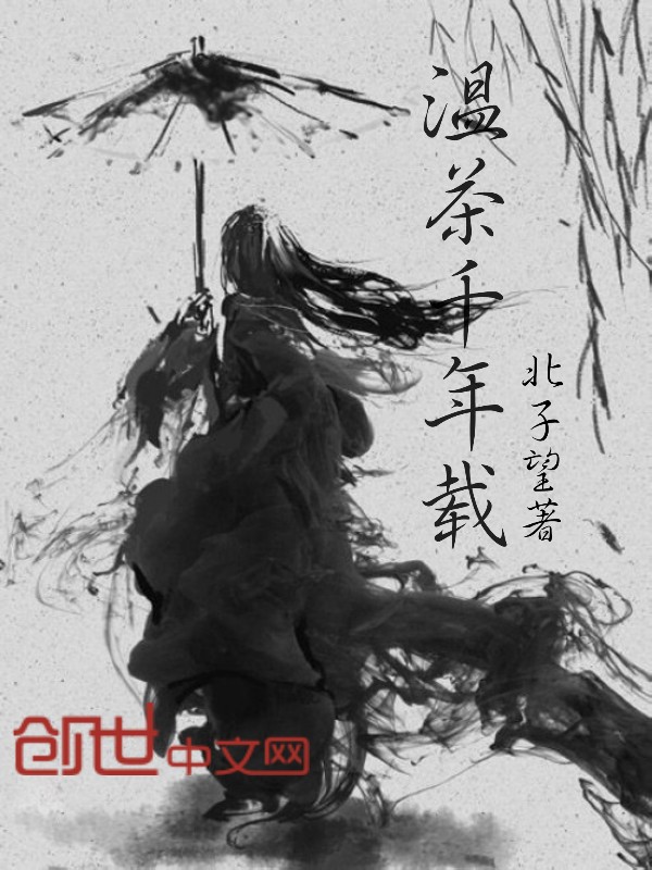 温茶千年载