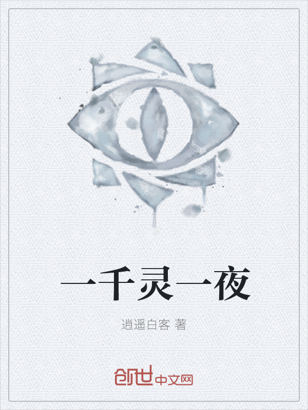 一千灵一夜