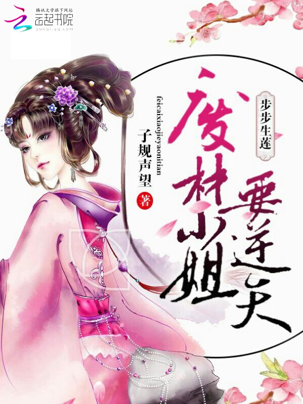 步步生莲:废柴小姐要逆天