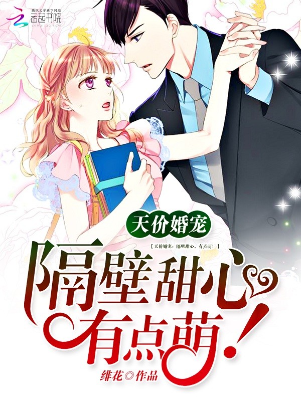 天价婚宠:隔壁甜心,有点萌!