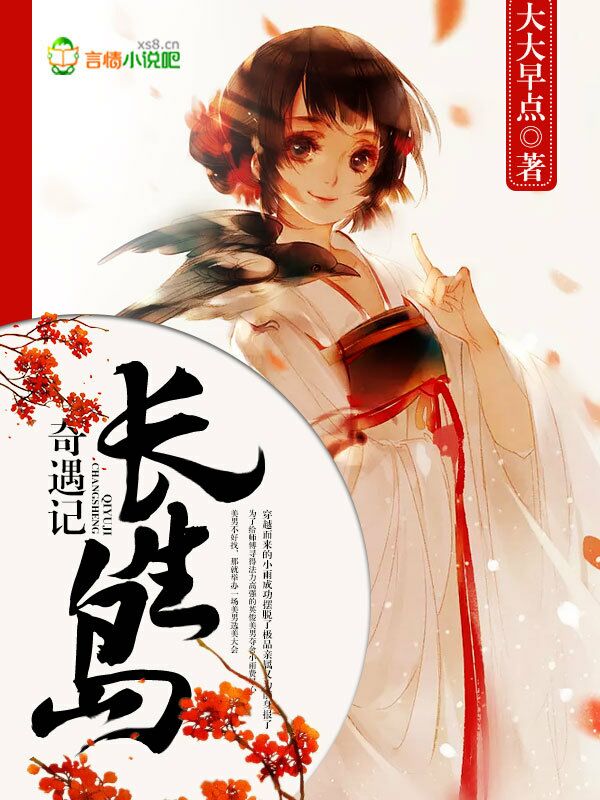 长生岛奇遇记