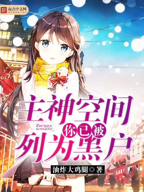 主角在主神空间做任务的小说