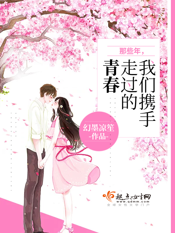 那些年我们携手走过的青春