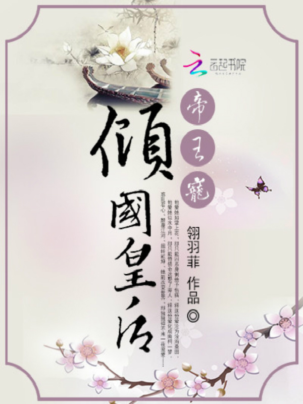 帝王宠:倾国皇后