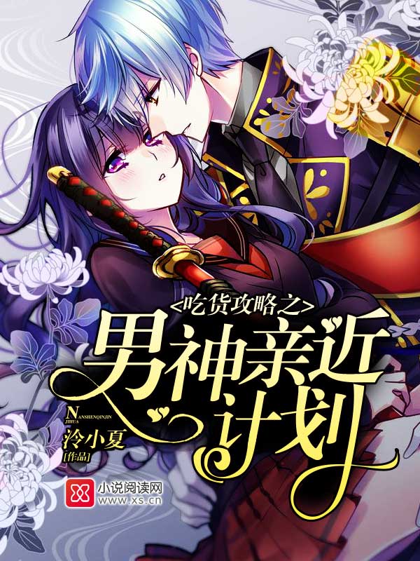 吃货攻略之男神亲近计划