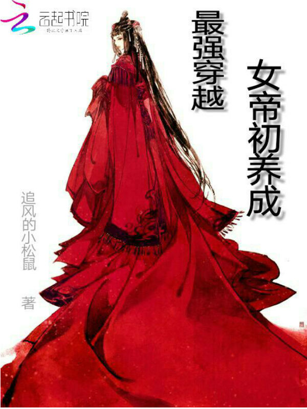 最强穿越:女帝初养成