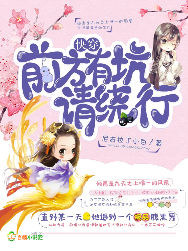 快穿:前方有坑,请绕行! 封面