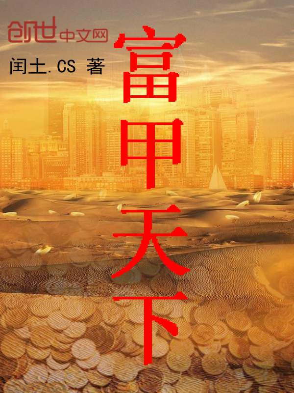 富甲天下