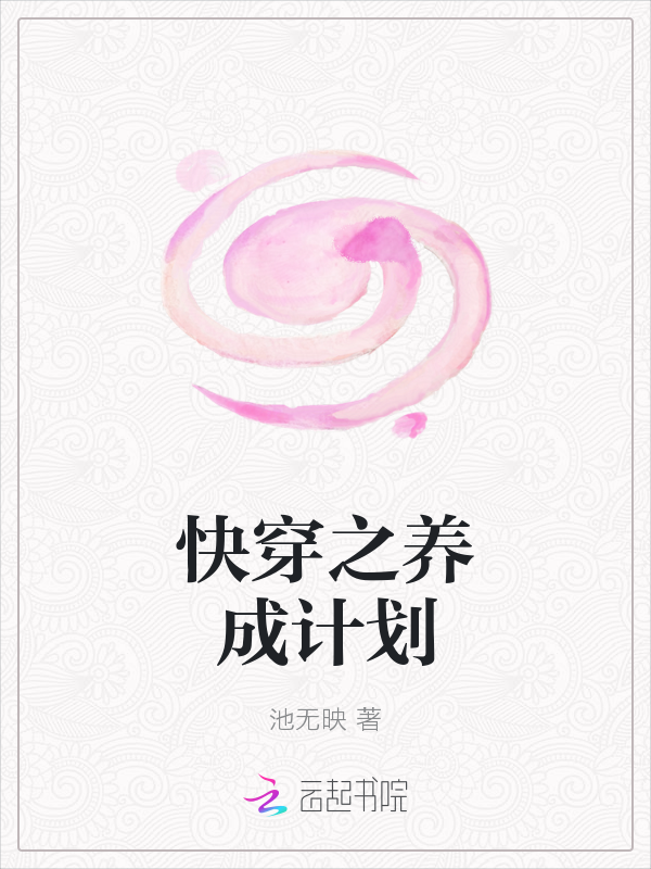 快穿之养成计划