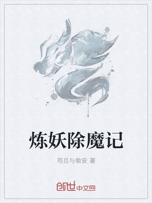 炼妖屠魔记