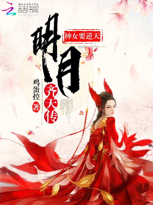 明月齐天传:神女要逆天