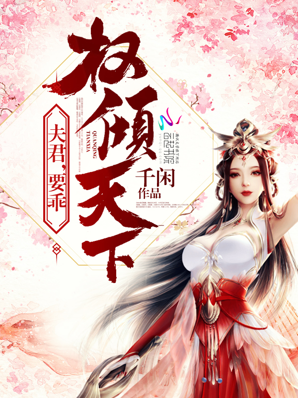 权倾天下:夫君,要乖!