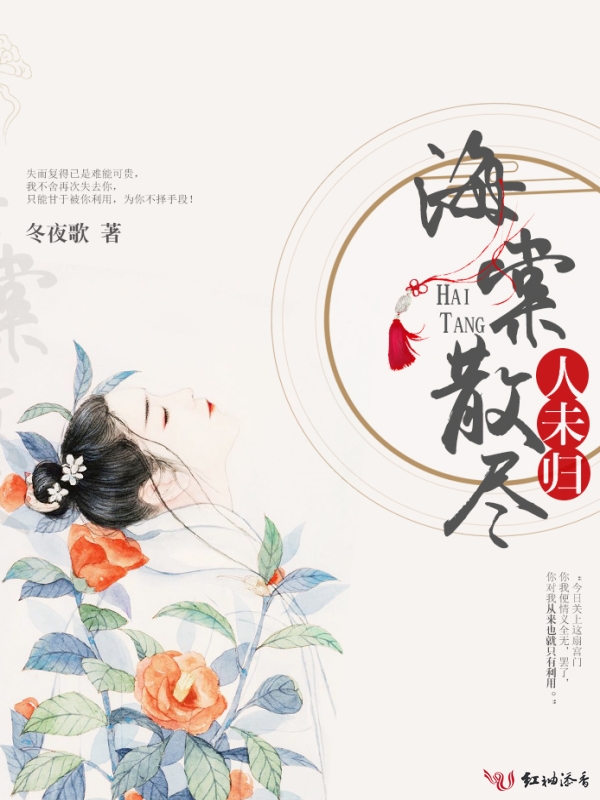 海棠散尽人未归