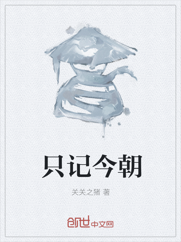 只记今朝
