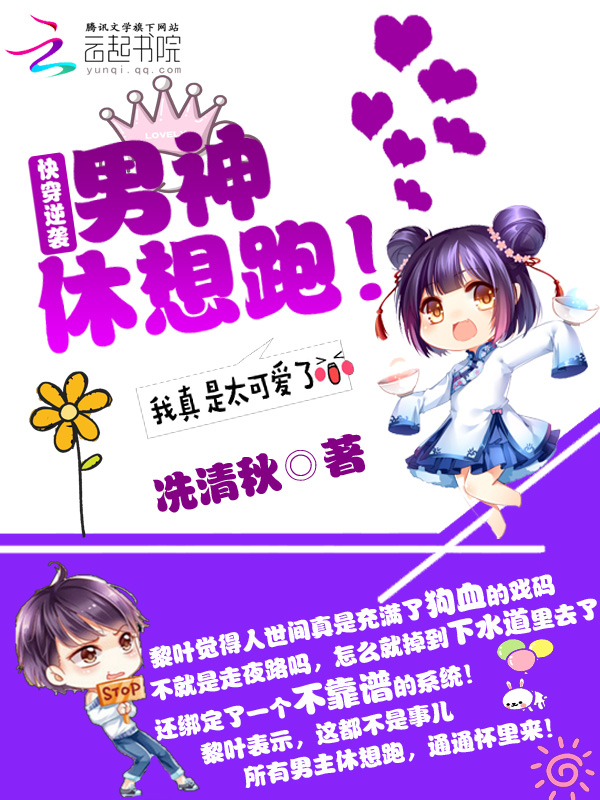 快穿逆袭:男神,休想跑!