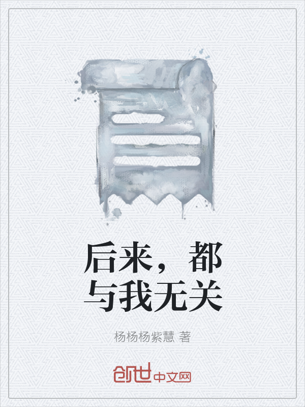 后来，都与我无关