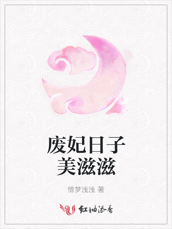 废妃日子美滋滋