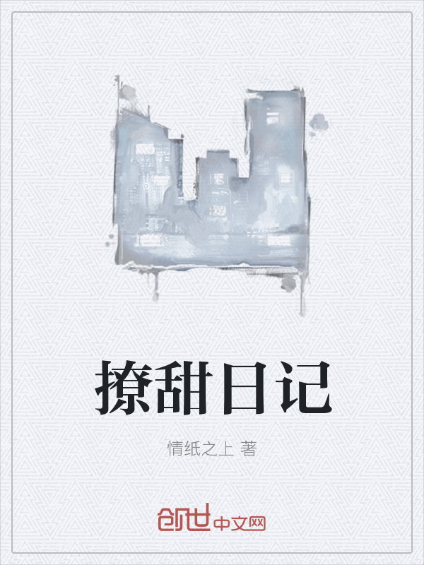 撩甜日记