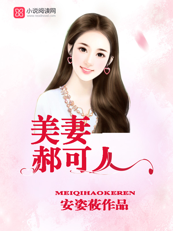 美妻郝可人