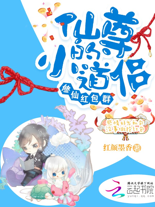 修仙红包群:仙尊的小道侣