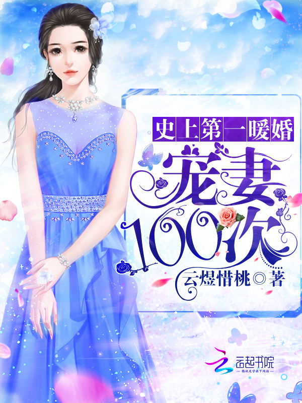 史上第一暖婚:宠妻100次