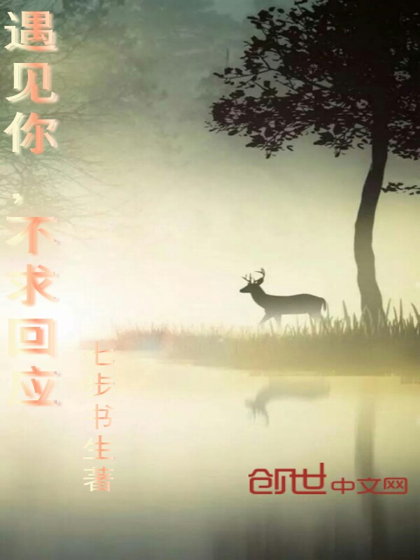 遇见你,不求回应