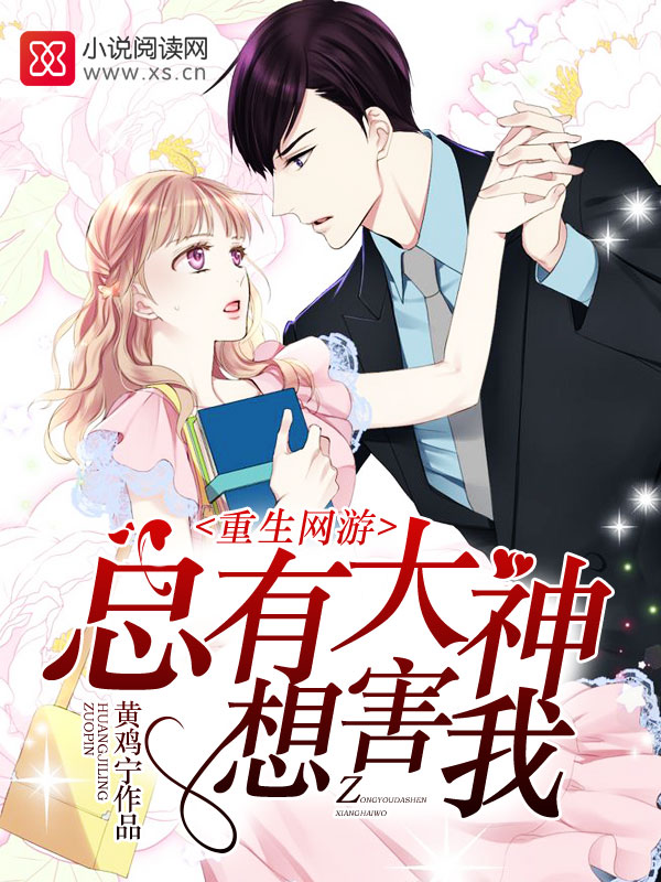 重生网游:总有大神想害我