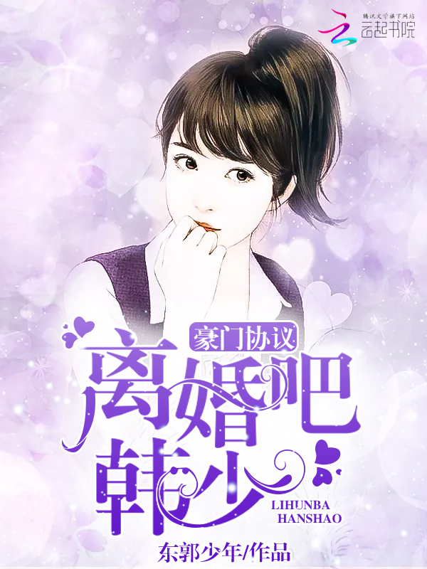 豪门协议:离婚吧,韩少