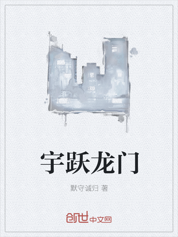 宇跃龙门