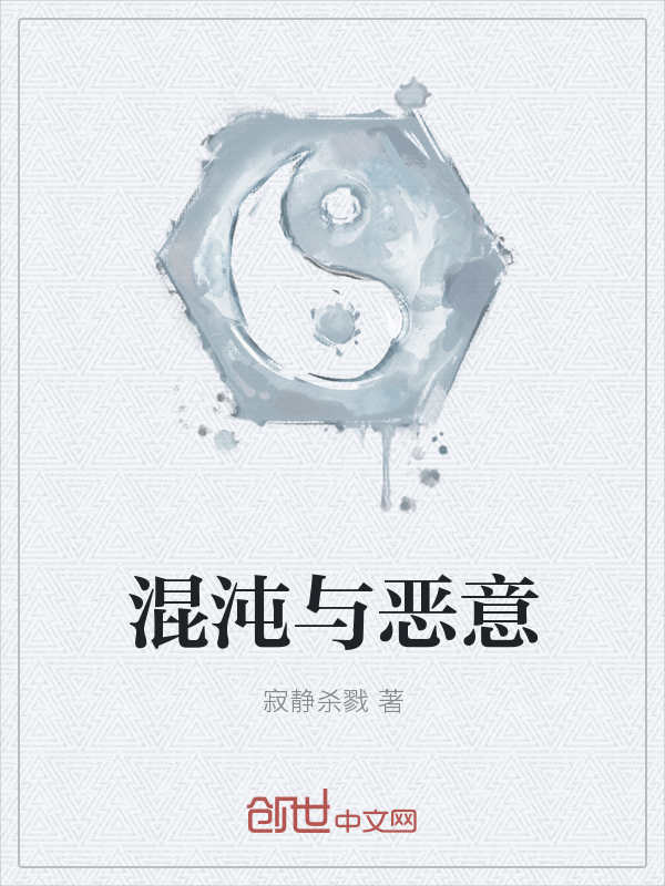 混沌与恶意