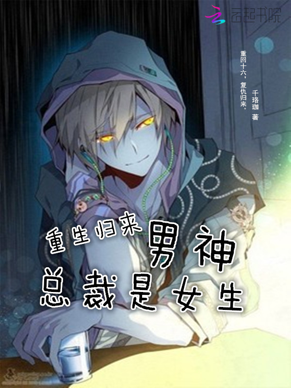 重生归来:男神总裁是女生最新章节_重生归来: