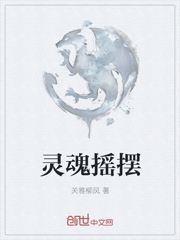 灵魂摇摆
