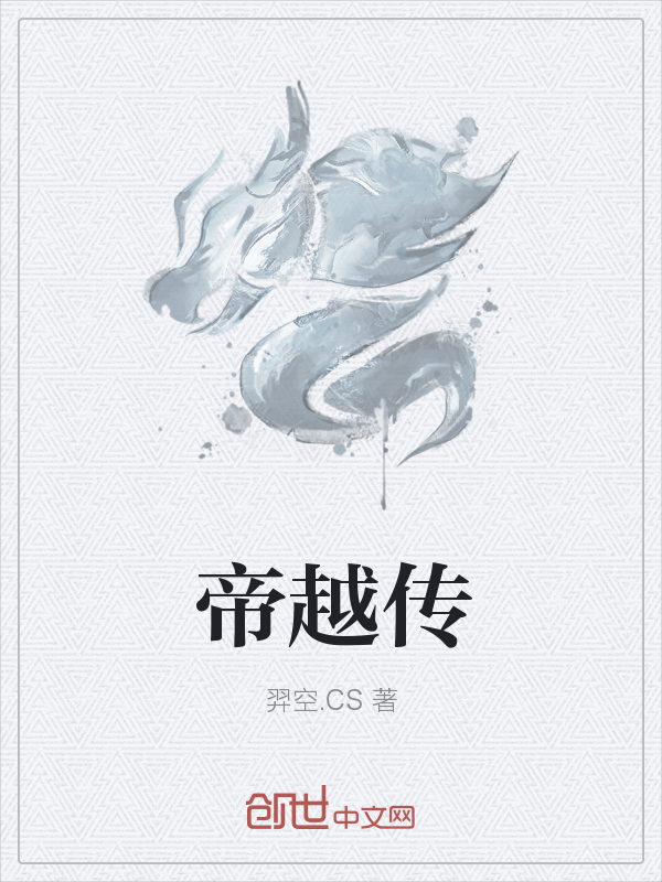 帝越传