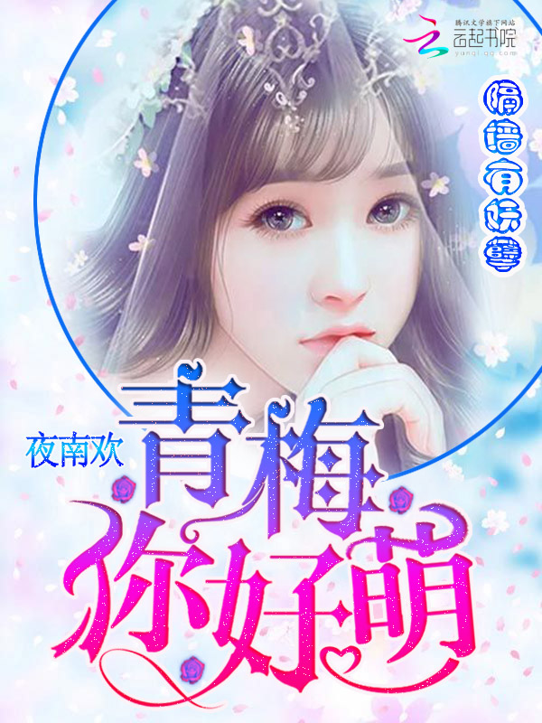 隔墙有妖孽:青梅,你好萌