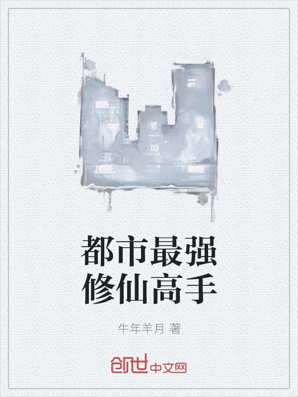 都市最强修仙高手最新章节_都市最强修仙高手