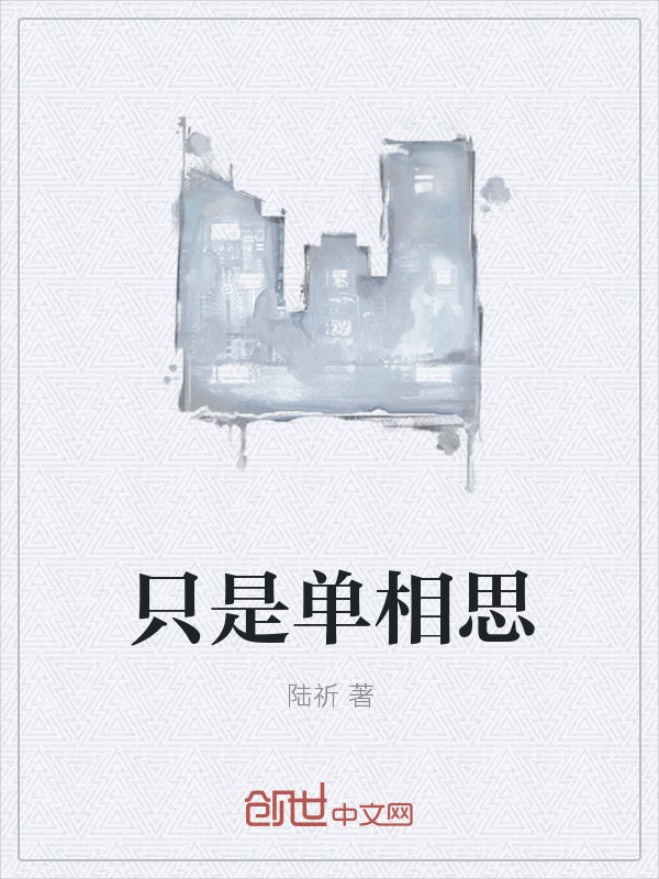 只是单相思