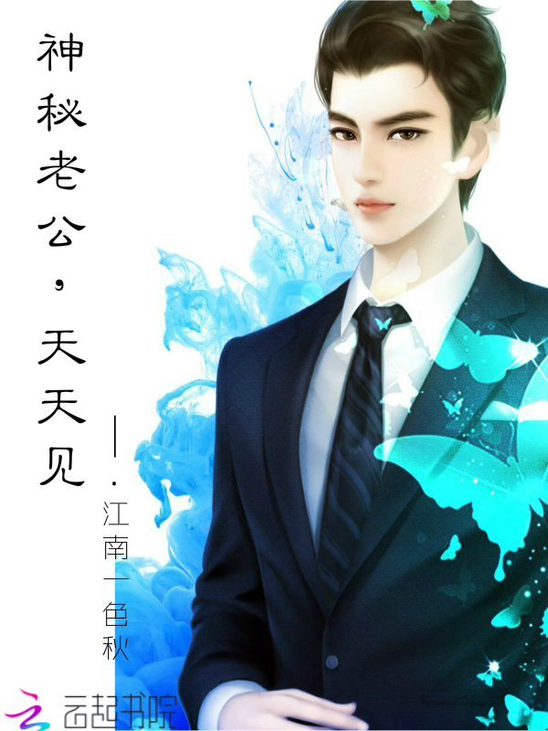 神秘老公,天天见!