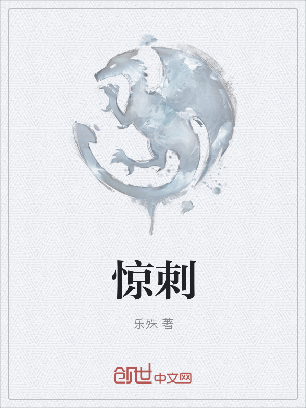 惊刺