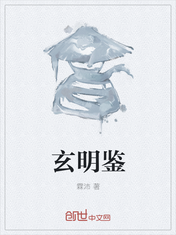 玄明鉴