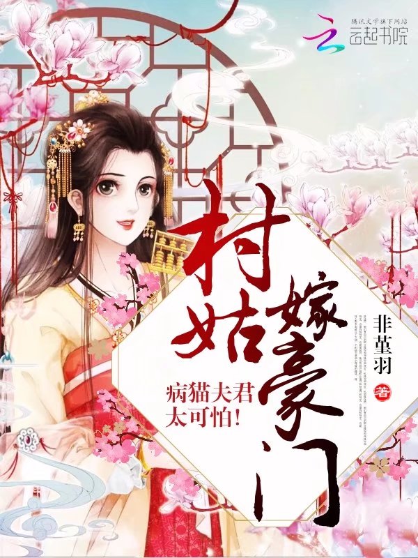 村姑嫁豪门:病猫夫君太可怕!